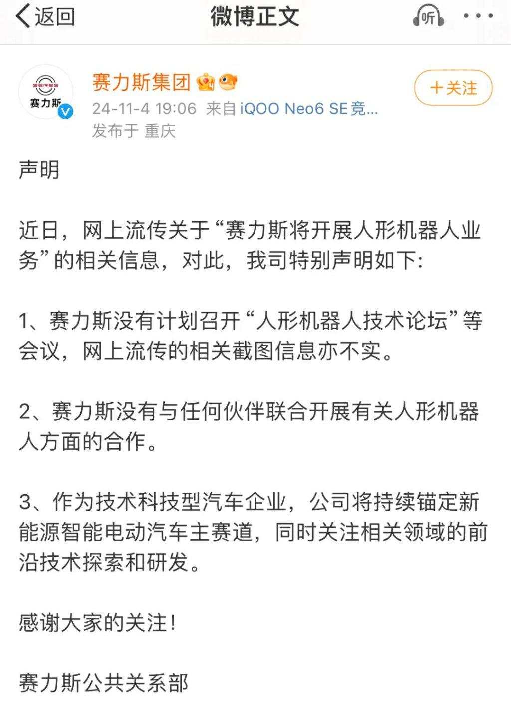 赛力斯紧急澄清：“我没有人形机器人”！