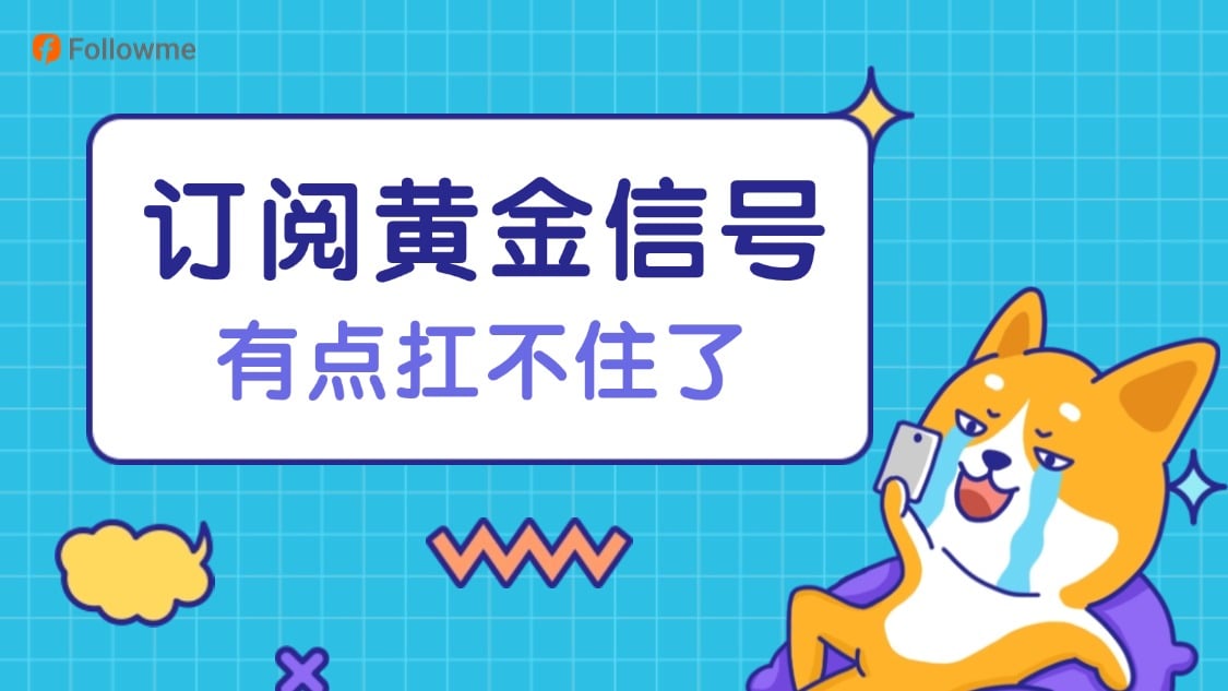 要不要订阅操作黄金的信号?