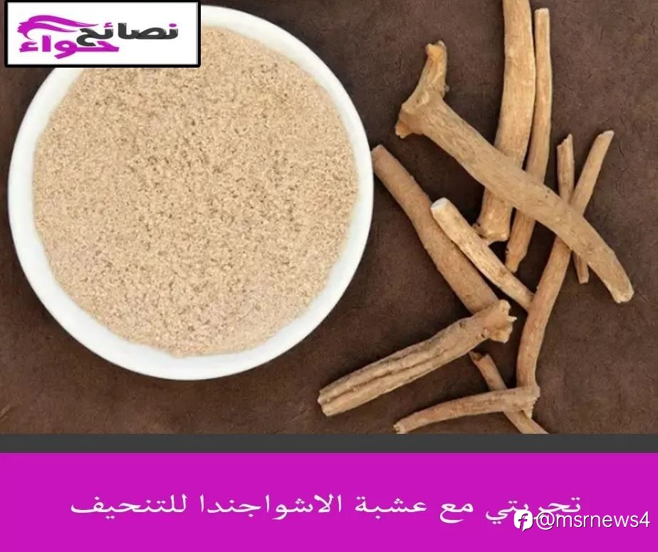 تجربتي مع عشبة الاشواجندا للتنحيف