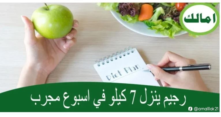 رجيم ينزل 7 كيلو في اسبوع مجرب