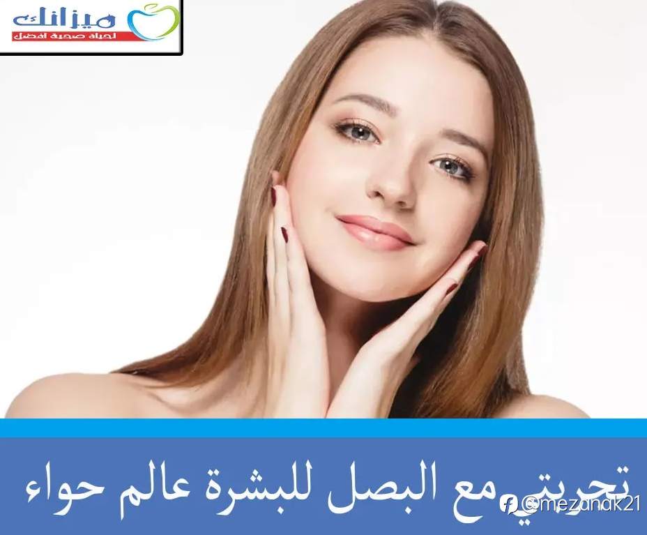 تجربتي مع البصل للبشرة عالم حواء