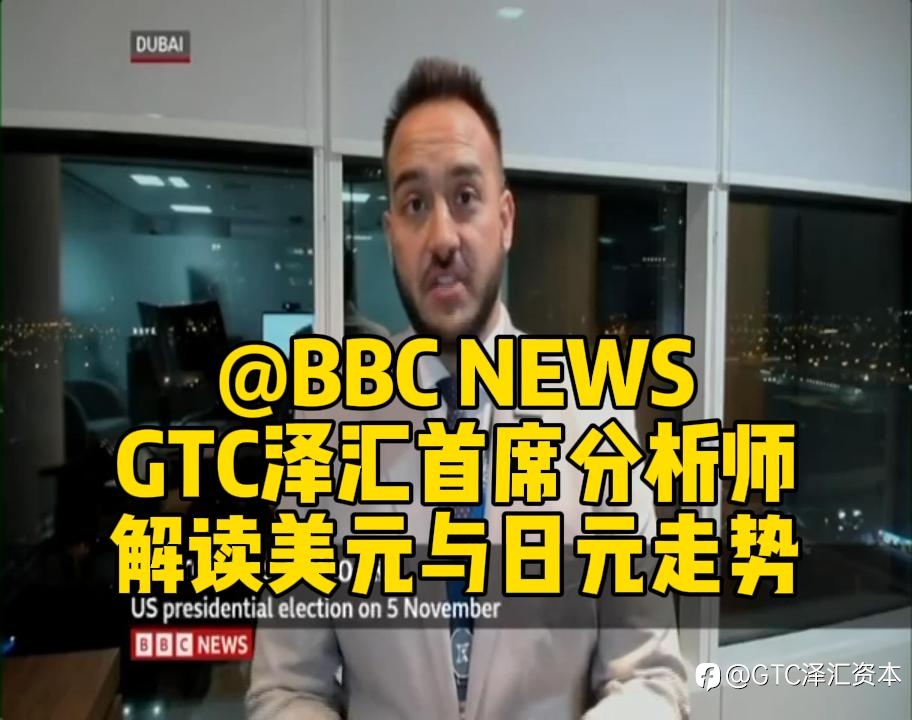 美国大选临近，金融市场波澜再起——GTC泽汇首席分析师解读美元与日元走势