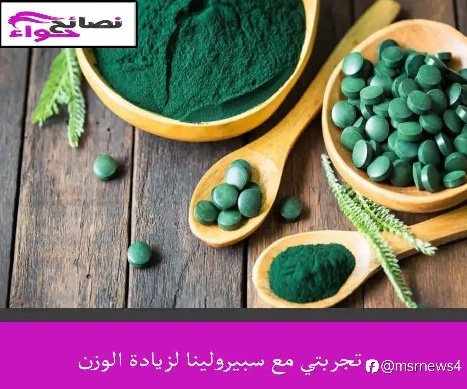 تجربتي مع سبيرولينا لزيادة الوزن