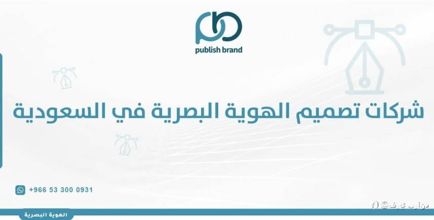 شركات تصميم الهوية البصرية في السعودية