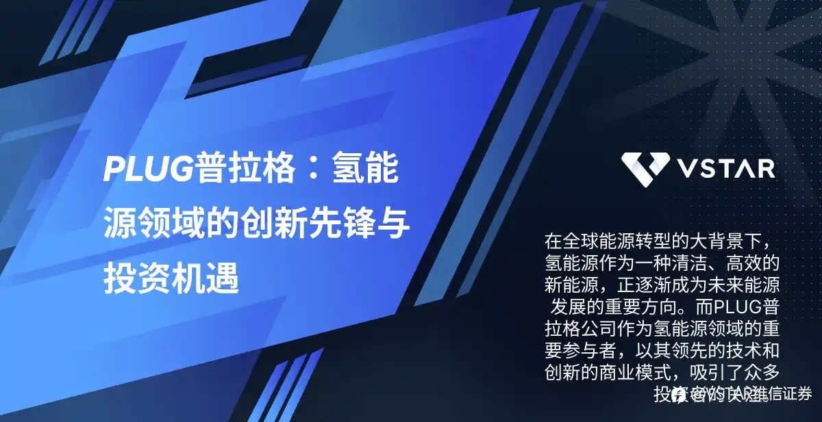 PLUG普拉格：氢能源领域的创新先锋与投资机遇