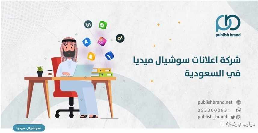 شركة اعلانات سوشيال ميديا في السعودية