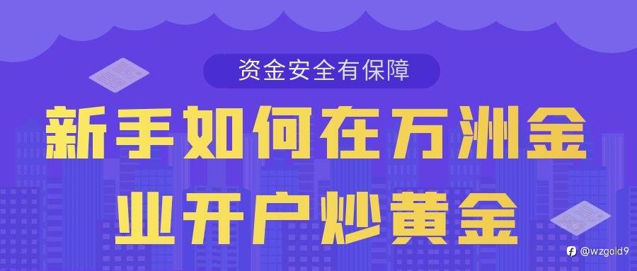 在万洲金业零基础学炒黄金:机遇与挑战并存