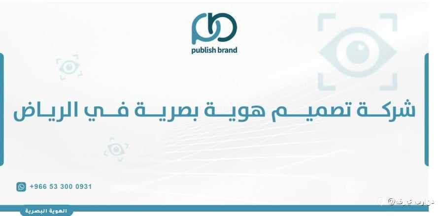 شركة تصميم هوية بصرية في الرياض