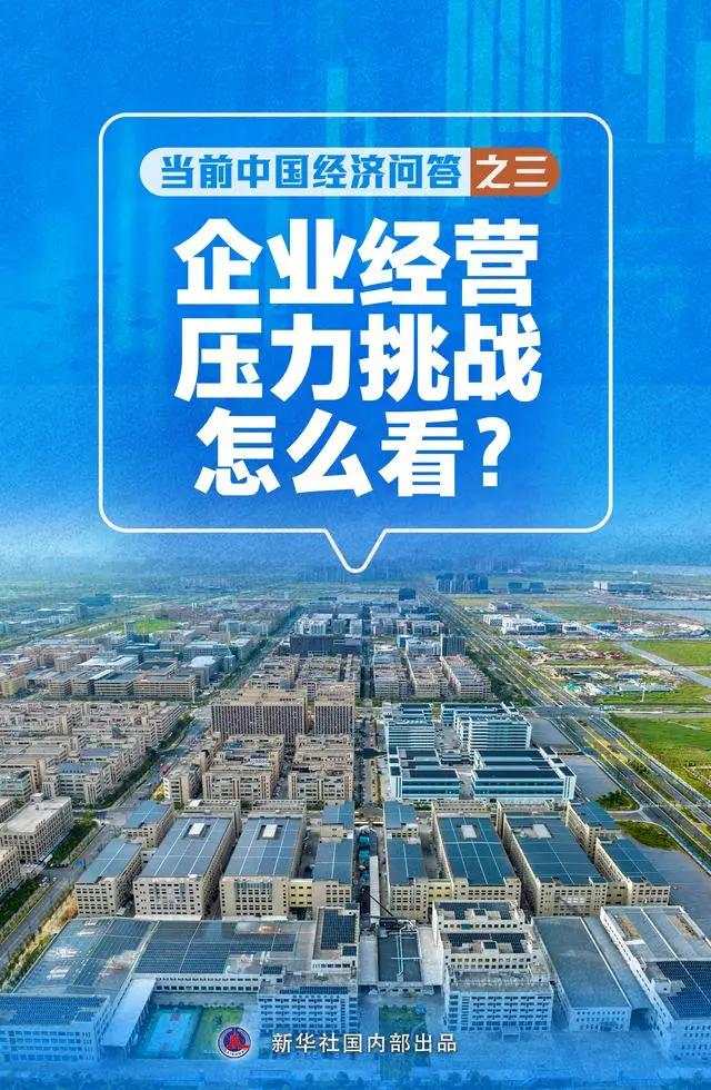 企业承压怎么看？新华社：市场中遇到的问题，要向市场找答案