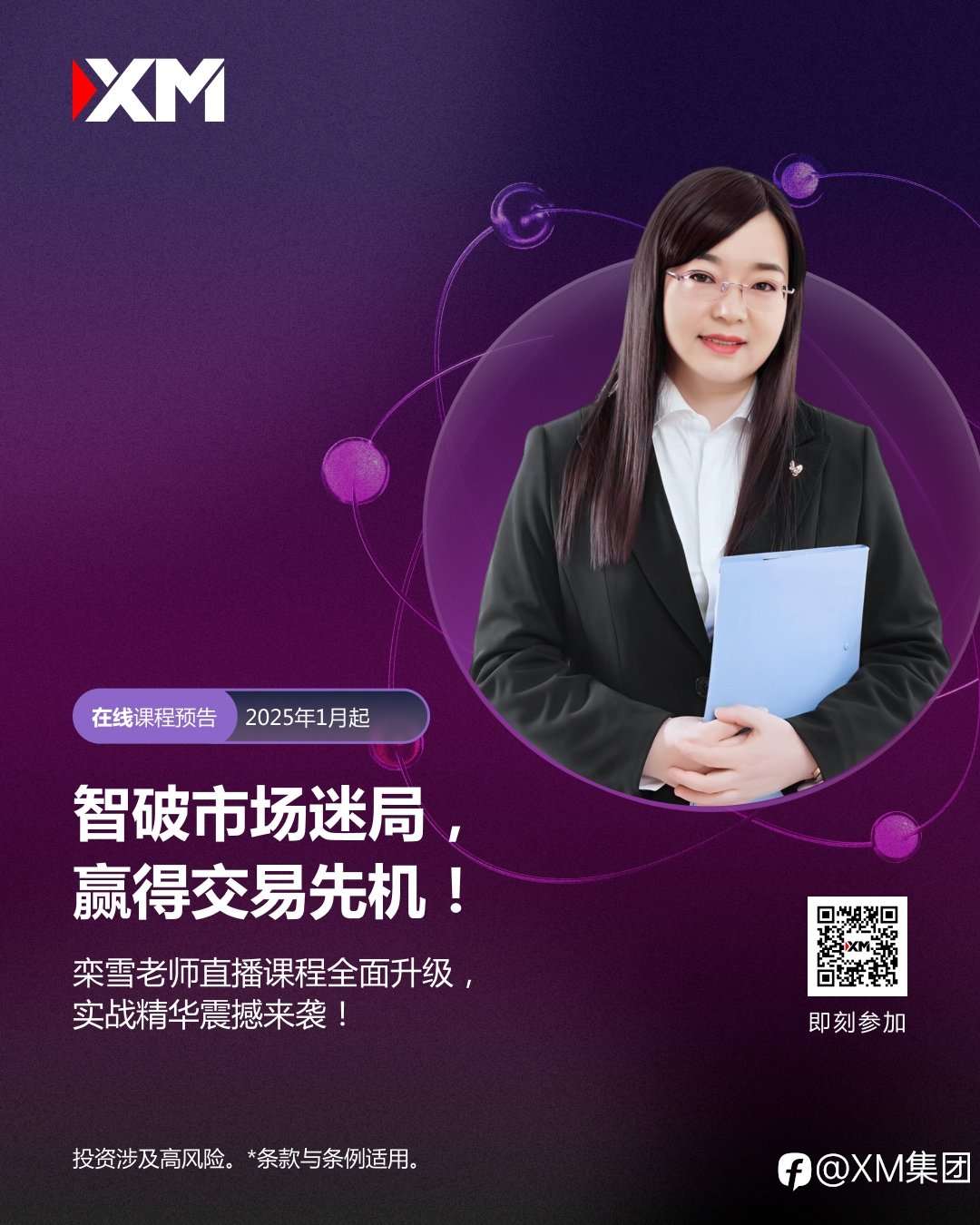 XM 智破市场迷局,栾雪老师实战精华来袭!