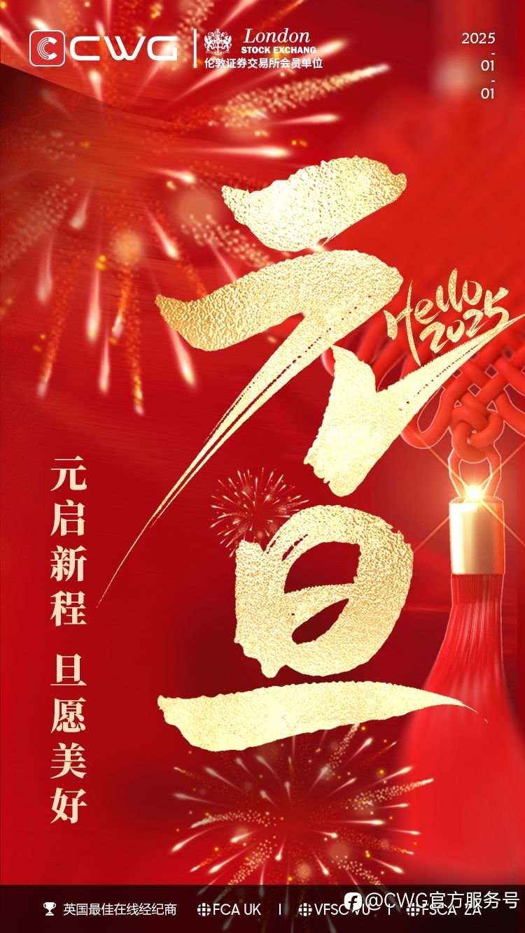 元启新程，旦愿美好。1月1日元旦，祝各位新年快乐，2025事事如意！