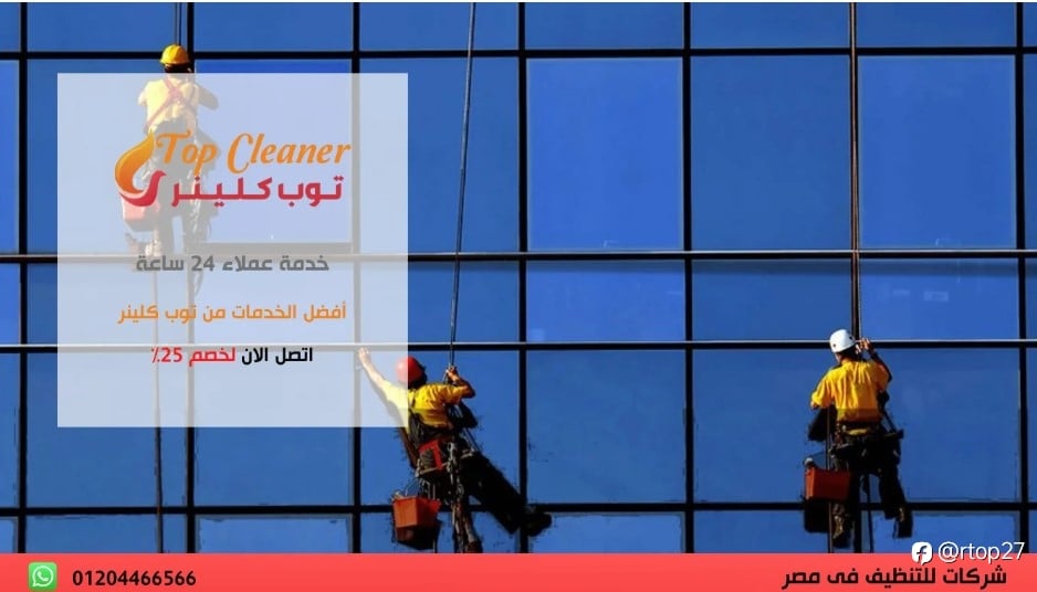افضل شركة تنظيف واجهات مباني بمصر