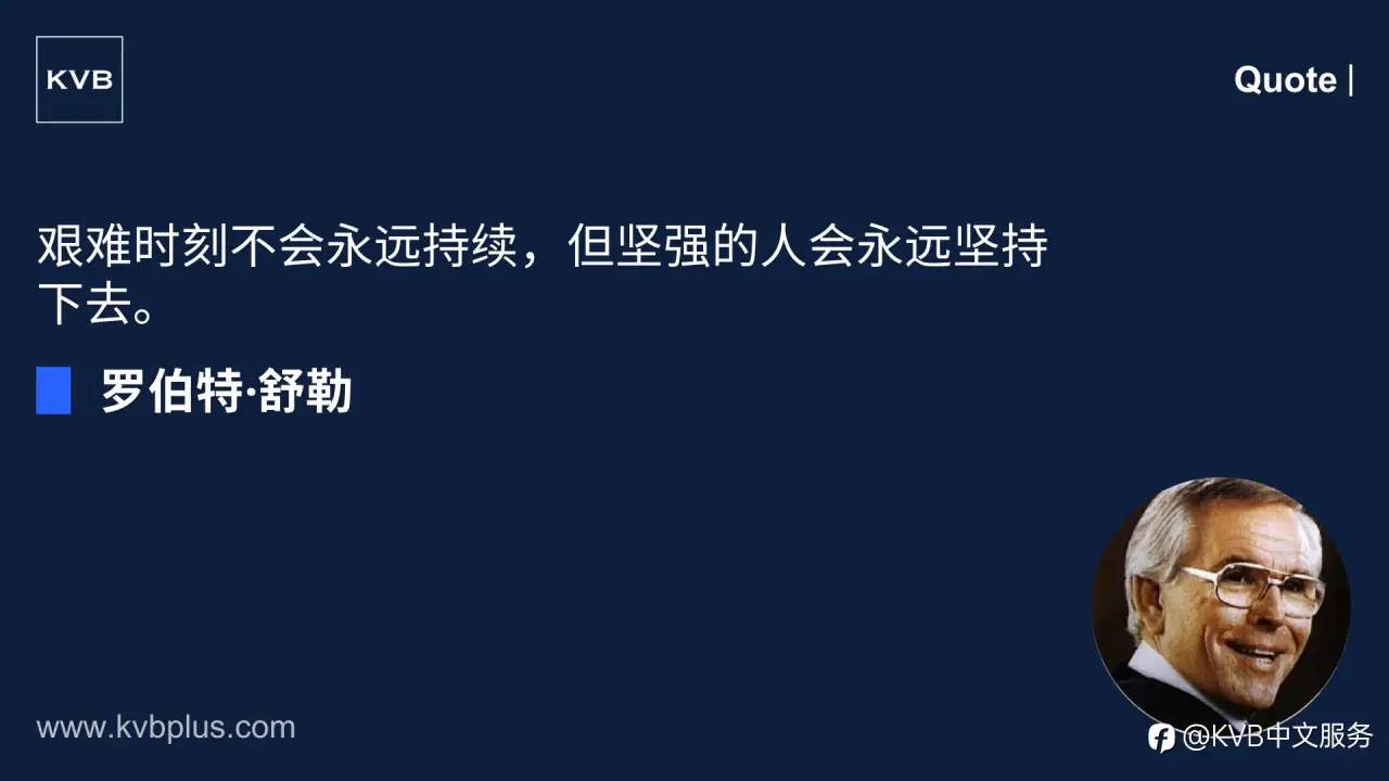 “艰难时刻不会永远持续,但坚强的人总能挺过去。”—— 罗伯特·舒勒