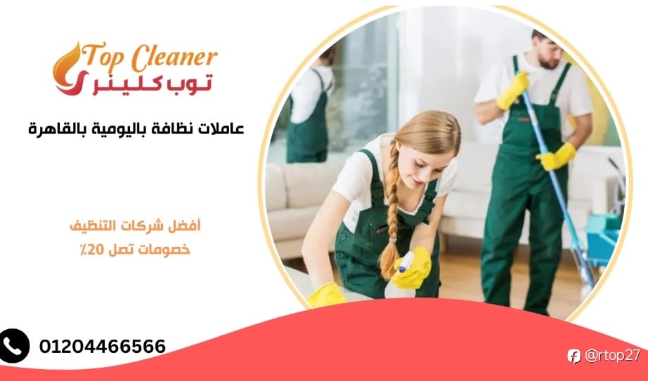 افضل عاملات نظافة باليومية بالقاهرة