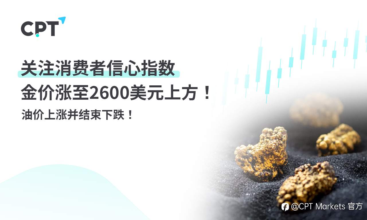CPT Markets 黄金与原油评析:关注消费者信心指数,金价涨至2600 美元上方!油价上涨并结束下跌!
