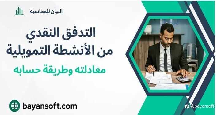 التدفق النقدي من الأنشطة التمويلية