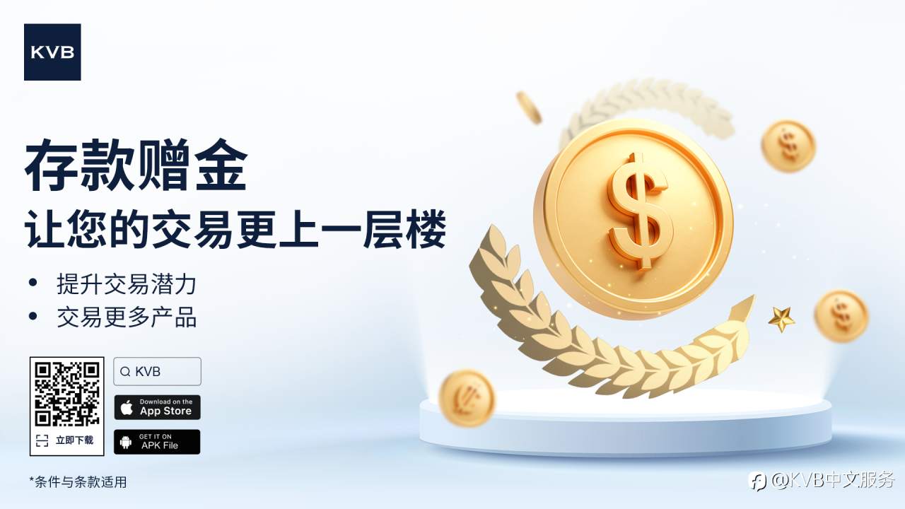 存款赠金,开启更多交易机会!💡