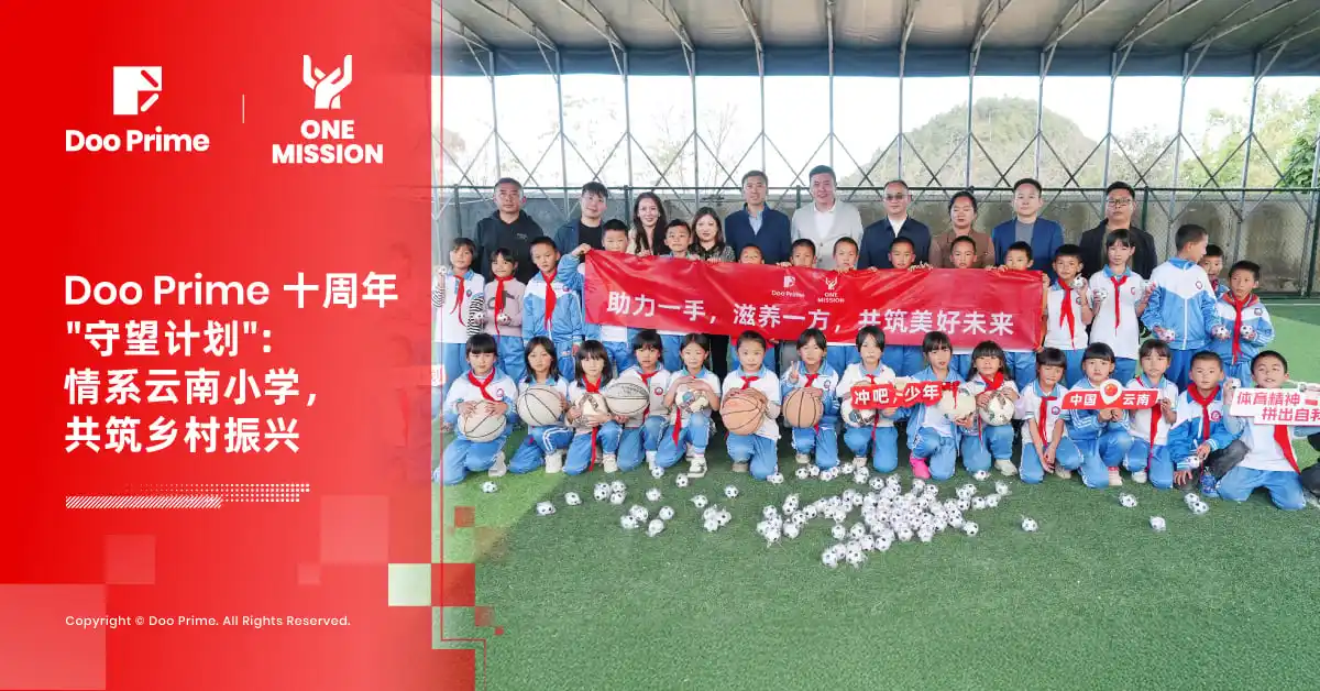 公司动态 | Doo Prime 十周年“守望计划”：情系云南小学，共筑乡村振兴