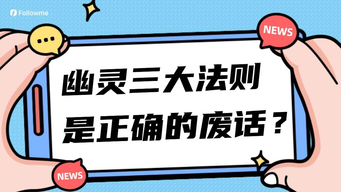 《幽灵的礼物》中的三大规则是正确的废话？