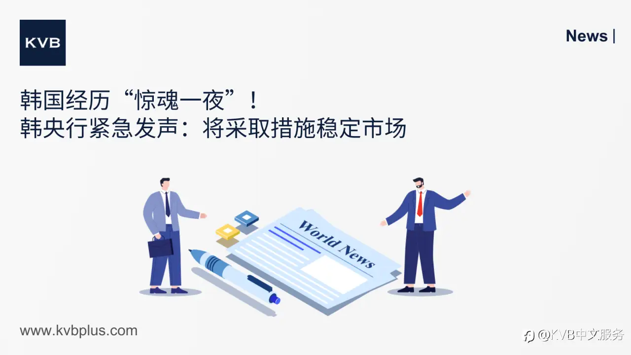 🚨韩国经历“惊魂一夜”！韩央行紧急发声：将采取措施稳定市场 🇰🇷