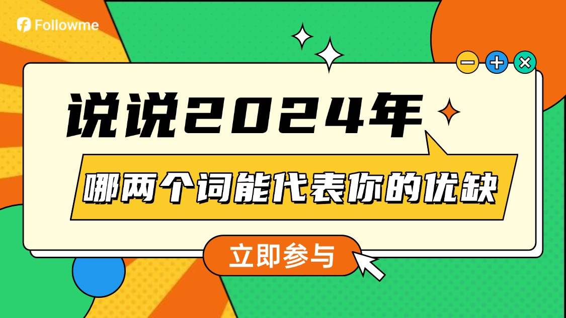 哪两个词最能代表你在2024的优缺？答题拿200元新年礼品！