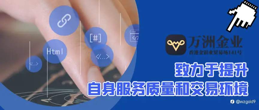万洲金业正规平台资质齐全,平台交易贵金属监管有保障