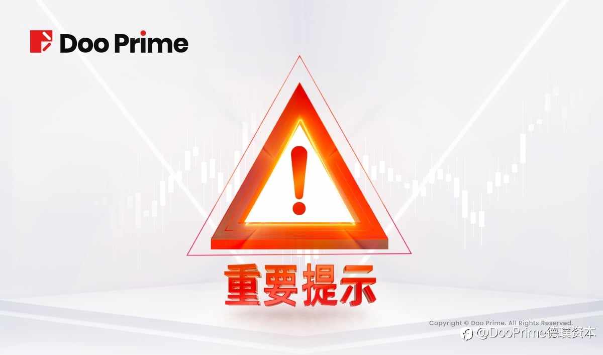 公司动态 | Doo Prime 提示 | 雷蒙国际屡次冒用我司名义进行虚假宣传,请注意甄别