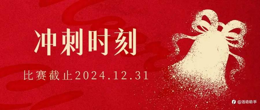 截止12.24日榜单公布，最后一周， 冲刺时刻，don't stop!