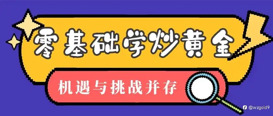 在万洲金业零基础学炒黄金：机遇与挑战并存