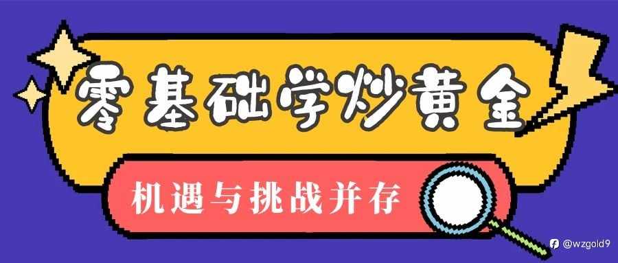 在万洲金业零基础学炒黄金:机遇与挑战并存