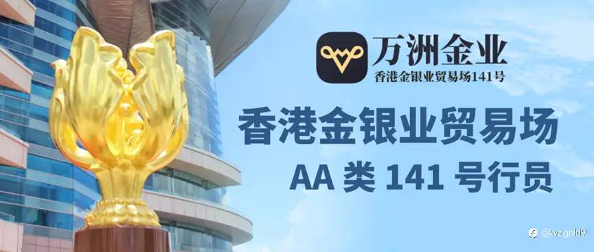 万洲金业正规平台资质齐全,平台交易贵金属监管有保障