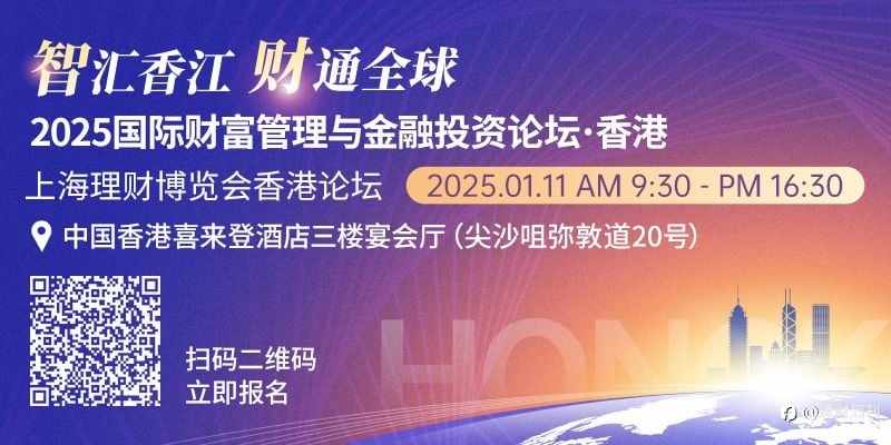2025国际财富管理与金融投资论坛——上海理财博览会香港论坛将于1月11日在香港举行
