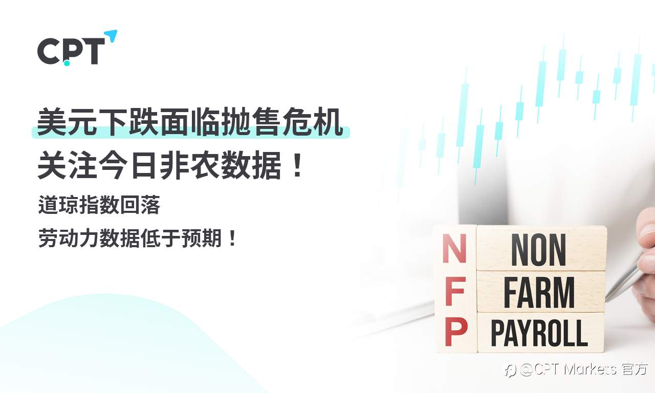 CPT Markets 外汇评析：美元下跌面临抛售危机，关注今日非农数据！道琼指数回落，劳动力数据低于预期！