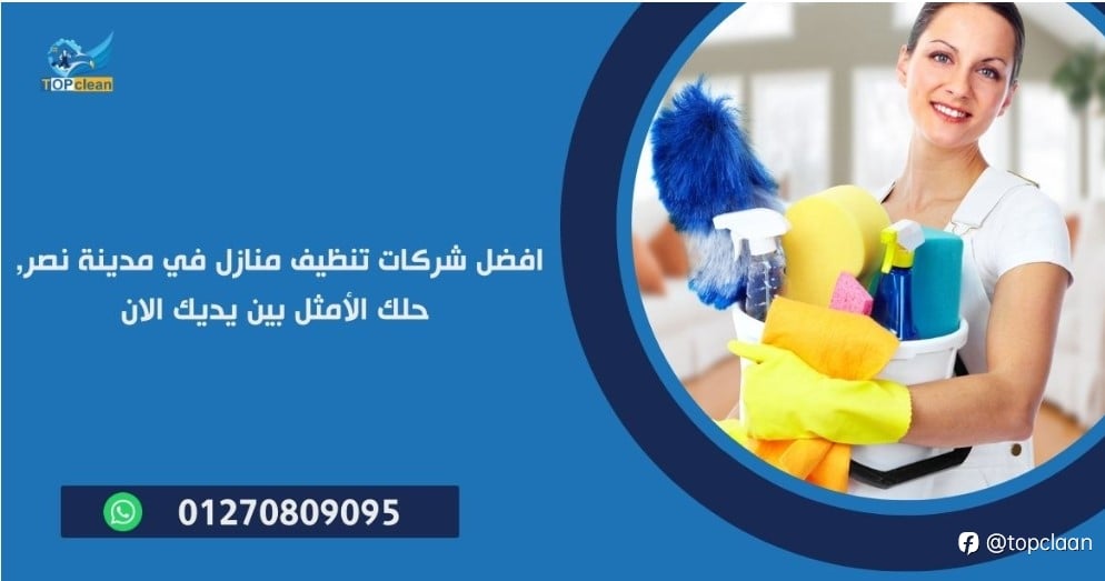 افضل شركات تنظيف منازل في مدينة نصر