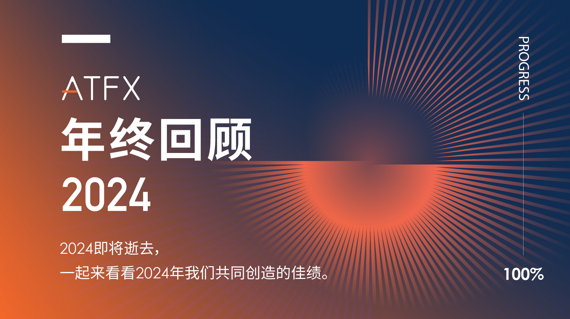 回首2024辉煌路,ATFX创新不止步,携手共创未来梦