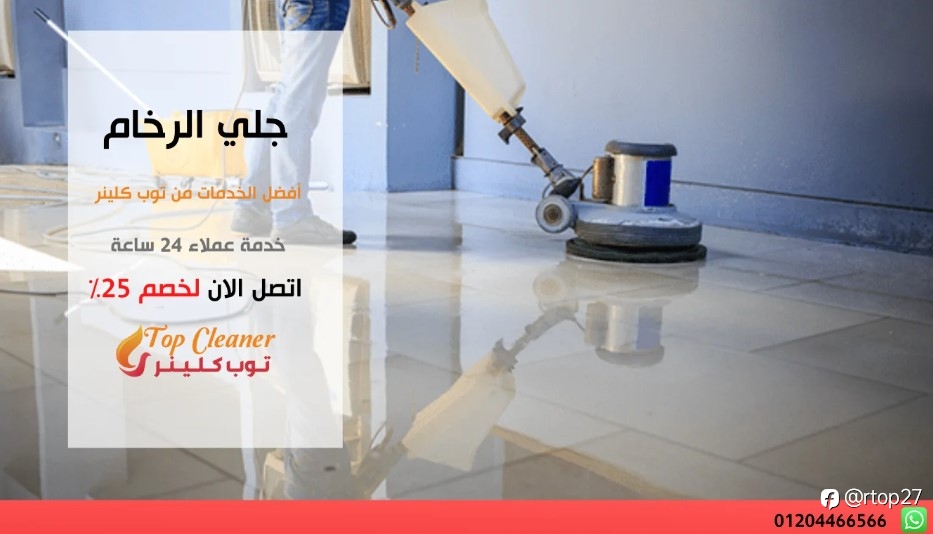 أفضل شركة لجلي الرخام في ٦ أكتوبر , احصل على أفضل الخدمات