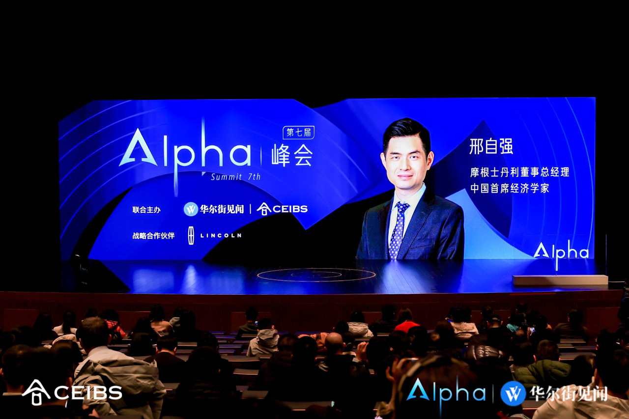 大摩邢自强：“924”新政只是序曲，而不是终章｜Alpha峰会