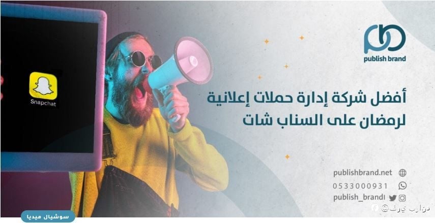 افضل شركة ادارة حملات إعلانية لرمضان على السناب شات خصم 70 %