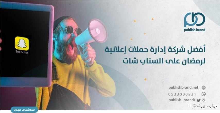 افضل شركة ادارة حملات إعلانية لرمضان على السناب شات خصم 70 %