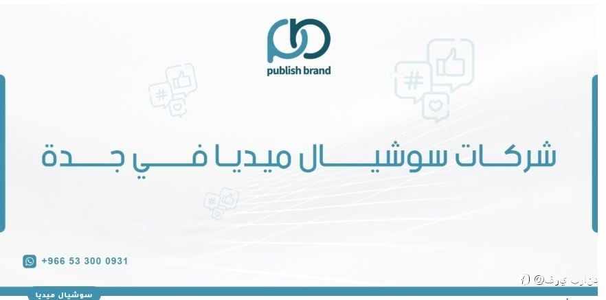 شركات سوشيال ميديا في جدة
