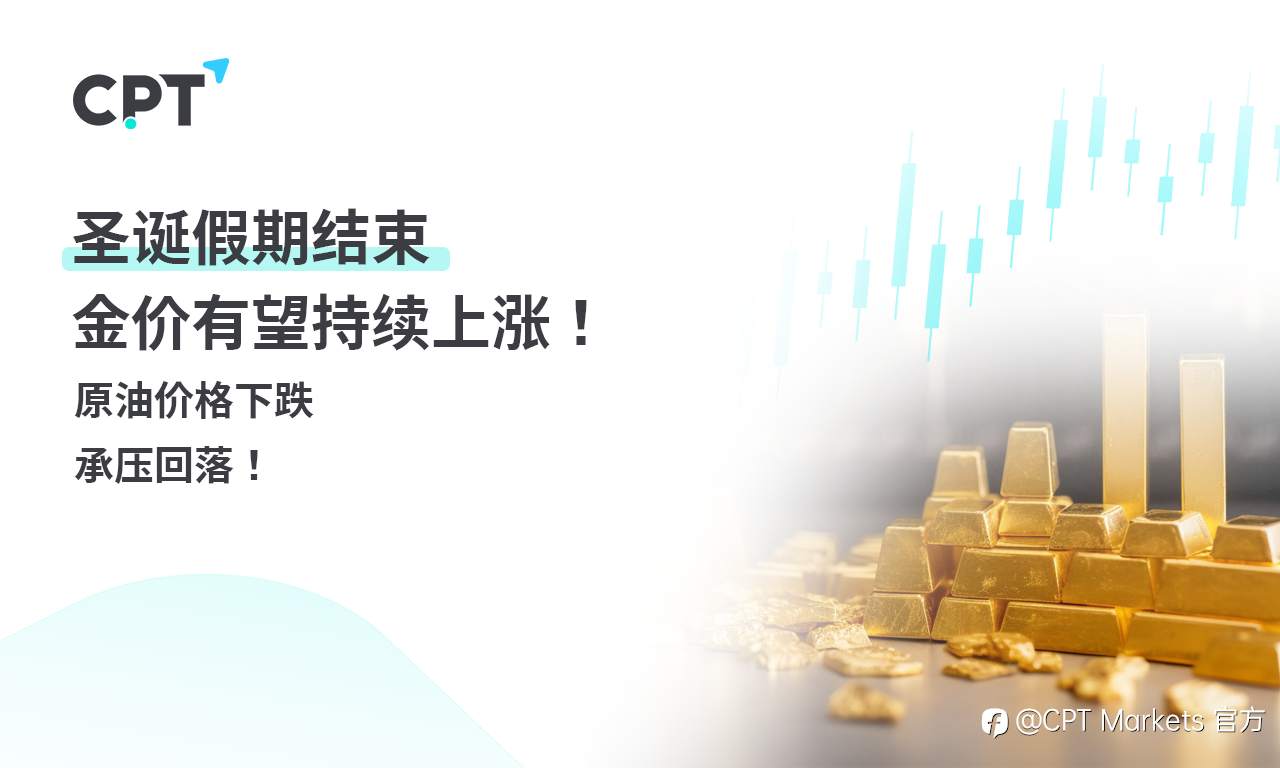 CPT Markets 黄金与原油评析：圣诞假期结束，金价有望持续上涨！原油价格下跌，承压回落！