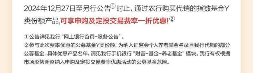 个人养老金全面推进之际，农行打响了公募Y份额降费的“第一枪”