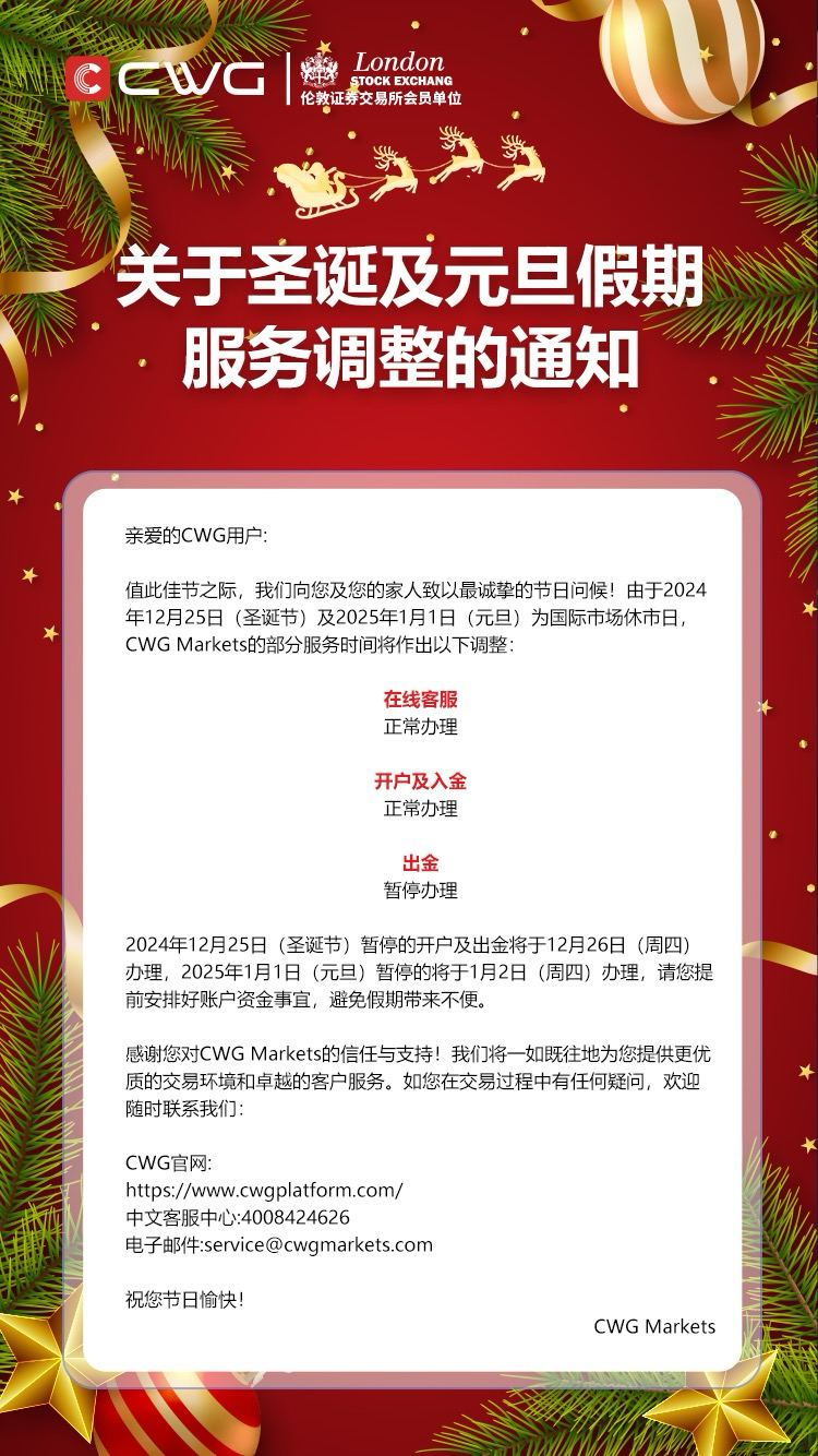 关于圣诞及元旦假期服务调整的通知
