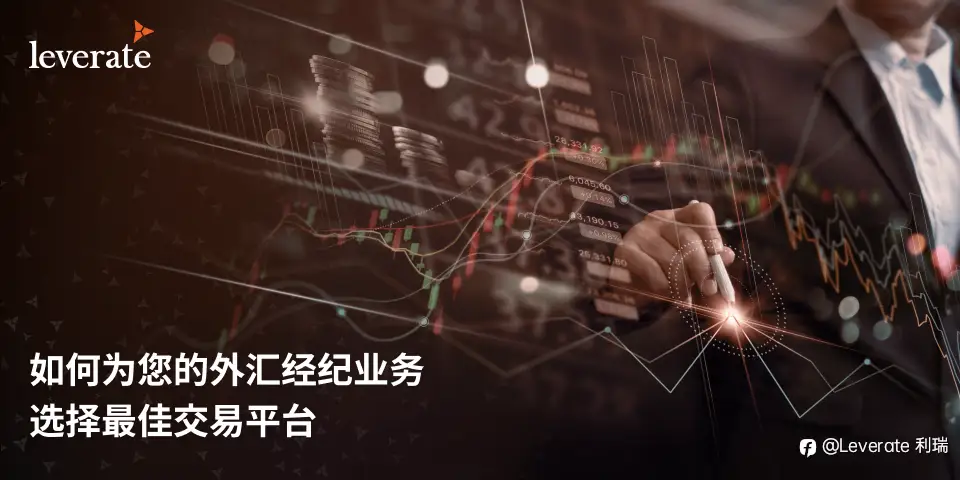 如何为您的外汇经纪业务选择最佳交易平台