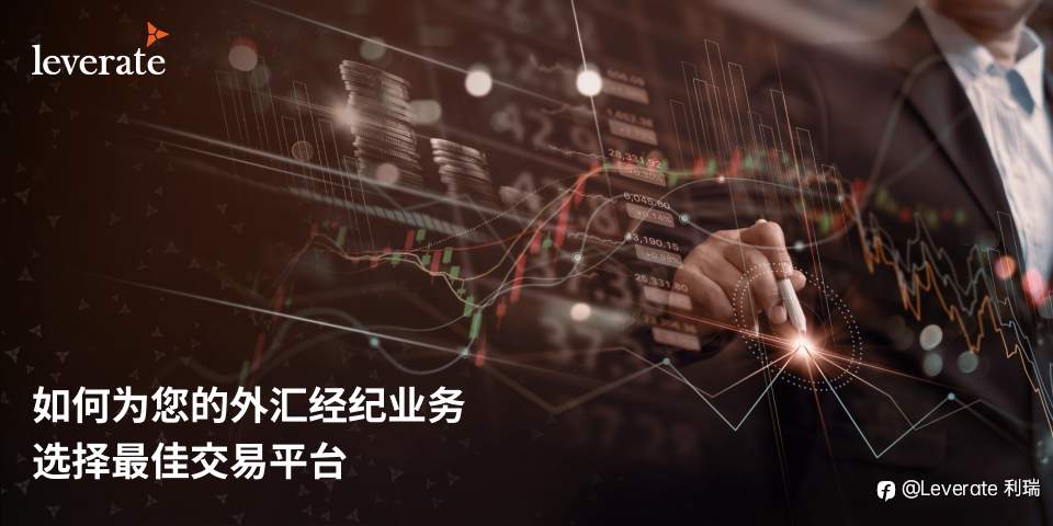 如何为您的外汇经纪业务选择最佳交易平台