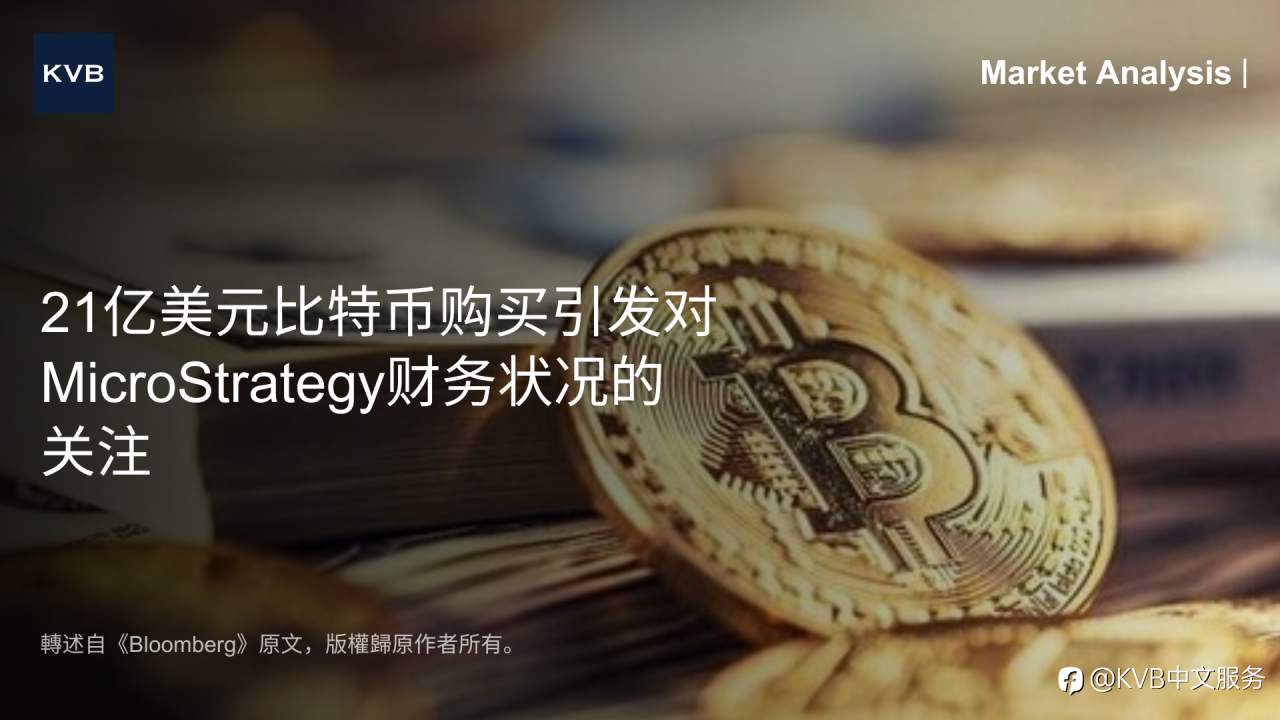 📈 市场分析: 21亿美元比特币购买引发对MicroStrategy财务状况的关注