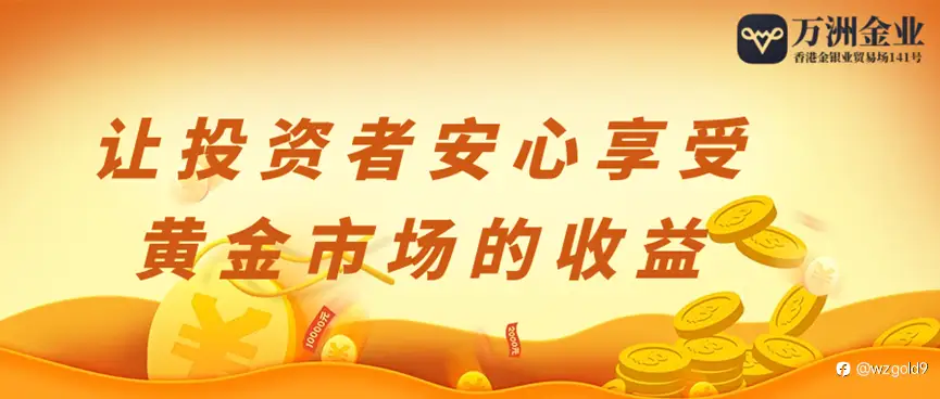 万洲金业完善的交易系统和严格的风险管理机制，共享投资新机遇