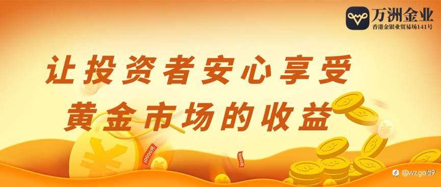 万洲金业完善的交易系统和严格的风险管理机制,共享投资新机遇