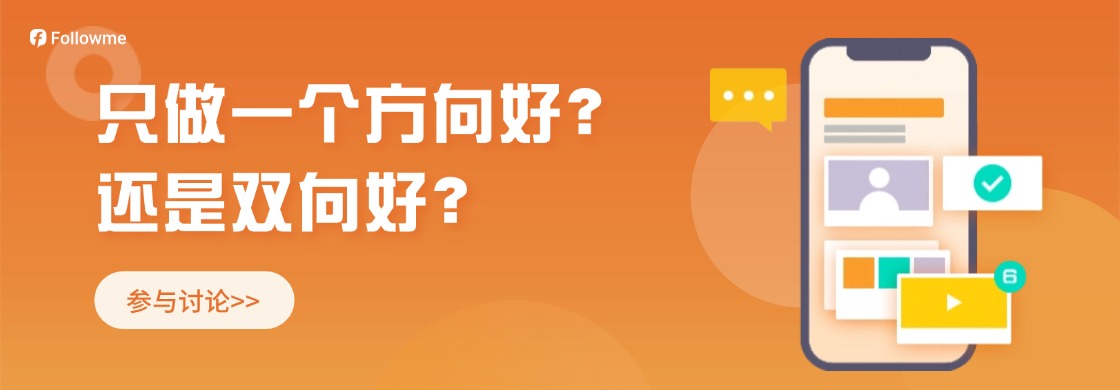 只做一个方向好还是双向都做好?