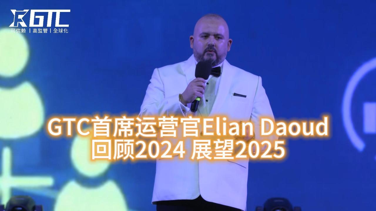 GTC首席运营官Elian Daoud：回顾2024，展望2025